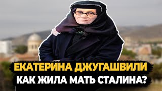 Екатерина Джугашвили: Как Жила Мать Сталина?