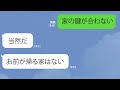 【LINE】病の娘の付き添いで病院に1週間、家に帰ると嫁を締め出したクズ夫「土下座して謝れ」→極度のモラハラに親族総出で撃退してやったｗｗ【スカッとするライン】