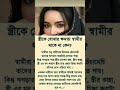 কস্ত্রীকে বুঝার ক্ষমতা স্বামীর থাকেনা ​#IslamicQuotes​#Muslim​#shorts​#IslamicReminder​#sad​#foryou​