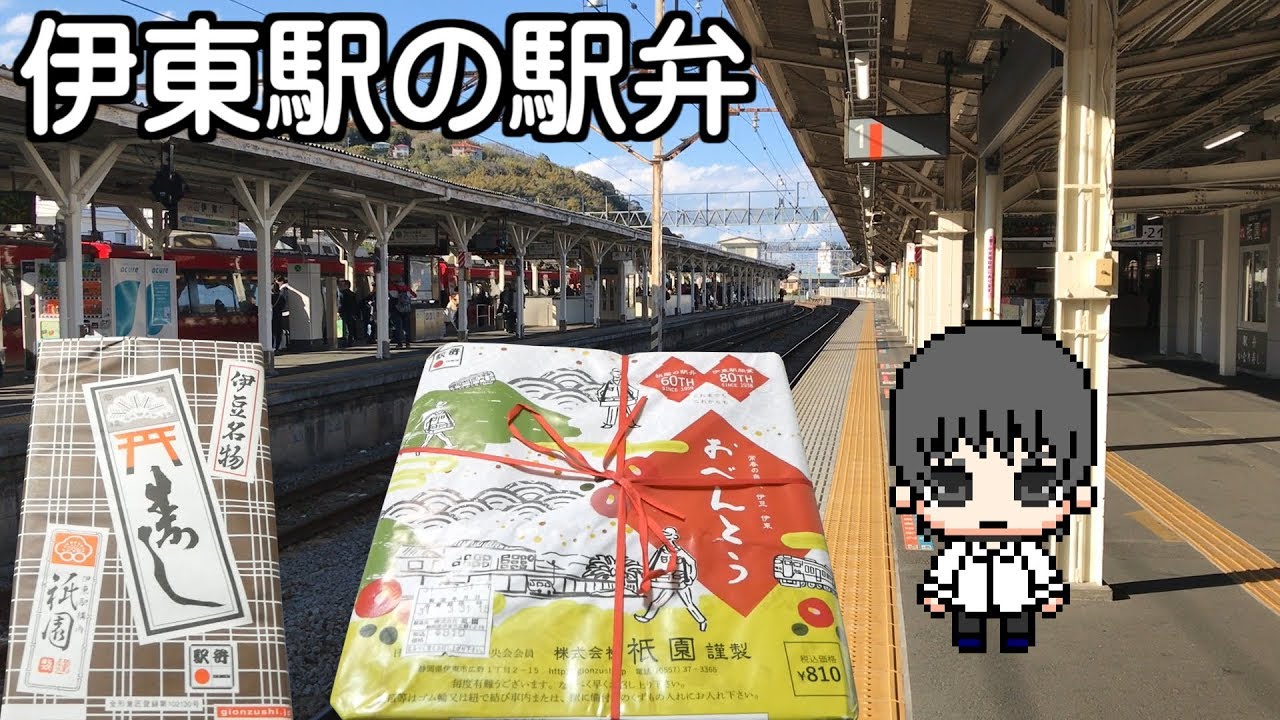 【駅弁】伊東駅の駅弁を食べてみた / Station lunch of Ito Station