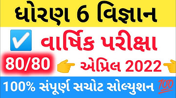dhoran 6 vigyan varshik pariksha april 2022 paper solution || std 6 vigyan paper solution 2022 ✔️