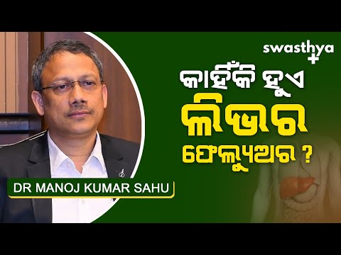 କାହିଁକି ହୁଏ ଲିଭର ଫେଲ୍ୟୁଅର? | Dr. Manoj Kumar Sahu on Causes and Treatment of Liver Disease in Odia