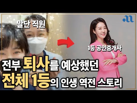 [시그니엘에서 만납시다 EP.20] 전부 퇴사할 거란 비아냥에, 전체 1등 해버린 공인중개사의 인생역전 스토리