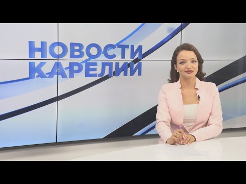 Новости Карелии с Анной Ильчик | 31.07.2024