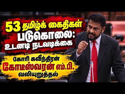 53 தமிழ்க் கைதிகள் படுகொலை: உடனடி நடவடிக்கை கோரி கவீந்திரன் கோடீஸ்வரன் எம்.பி. வலியுறுத்தல்