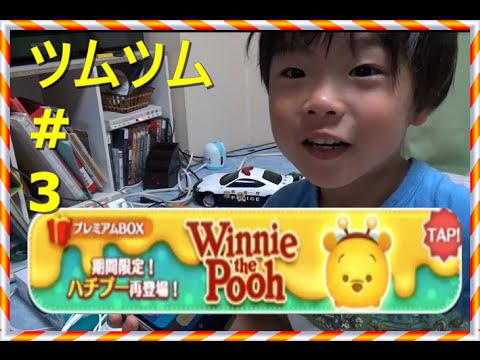 ツムツム ３ ハチプーゲットなるか プレミアムチケット9連発 Youtube