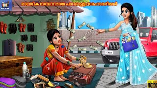 Maanthrika sambannaraaya paavappetta sahodarimaa | Malayalam Stories | Bedtime Story | Moral Stories