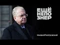 Михаил Пиотровский: кабинет Мединского, горящая Москва, женские ласки в Эрмитаже #ещенепознер