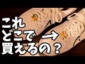 僕がつけてるこのデュブレはどこで買えるの？あのお店だといろんなカラーが作れます。