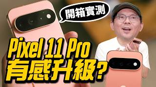Pixel 11 Pro 深度開箱！外觀沒變？誰適合買？這幾類人先等等！