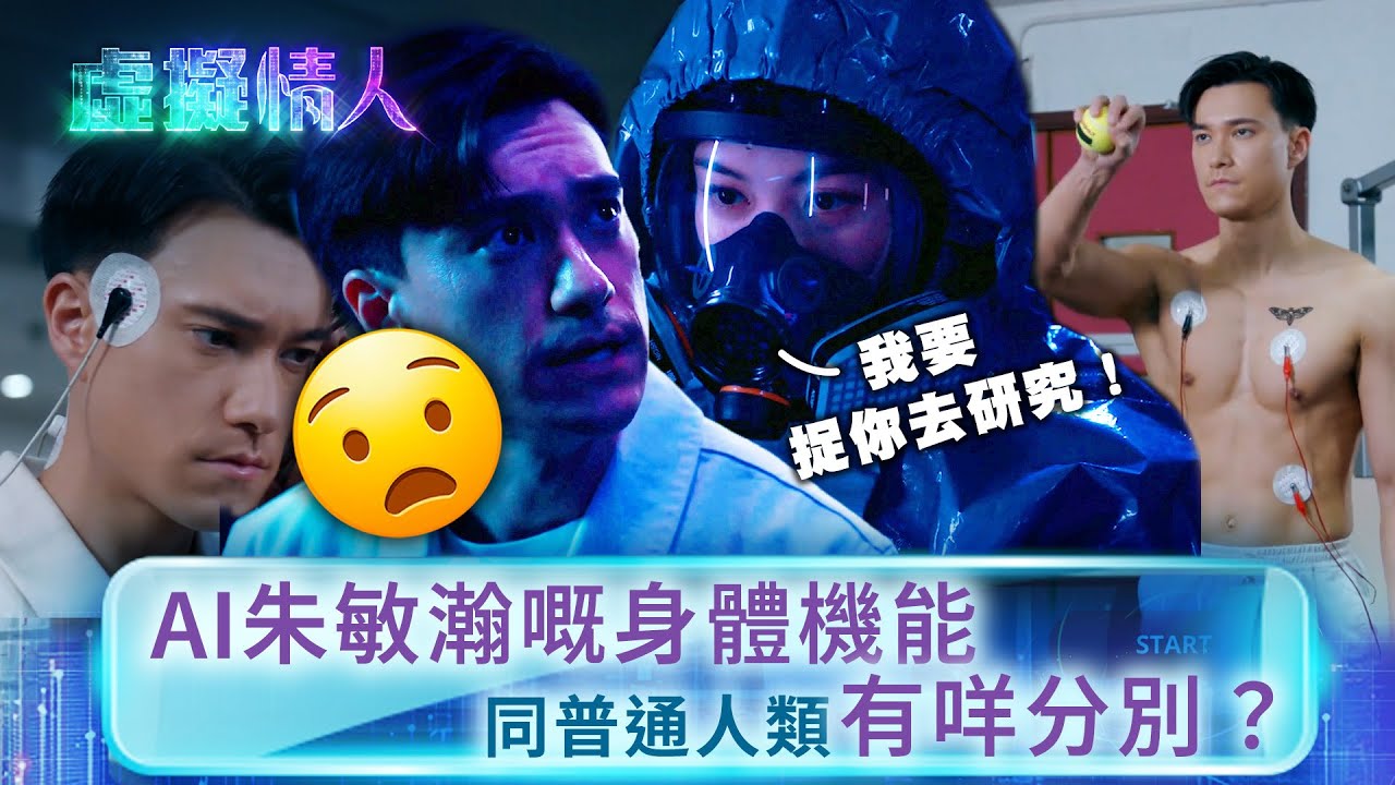 虛擬情人|AI朱敏瀚嘅身體機能 同普通人類有咩分別?(Eng sub/繁/簡字幕)|第三集劇情|王敏奕|朱敏瀚 #王敏奕 #朱敏瀚 #電視劇 ...
