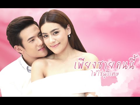 Piang Chai Khon Nee Mai Chai Poo Wised เพียงชายคนนี้ไม่ใช่ผู้วิเศษ MV ll Kim & James Ma