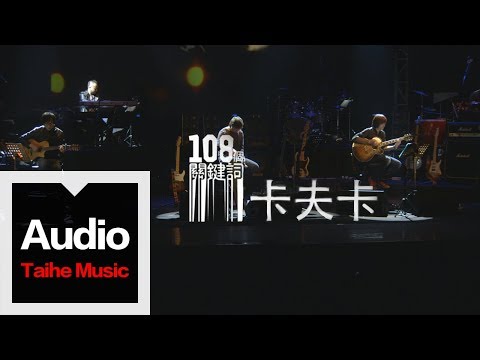 李志【卡夫卡】（2012跨年版）“108個關鍵詞”跨年現場