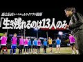 【キングスリーグトライアウト】13人の枠をかけた本気のトライアウトDAY1開幕