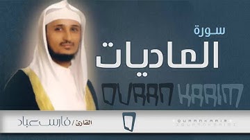 سورة العاديات - القارئ- فارس عباد | Quran Karim