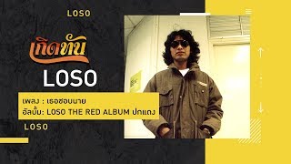 【เกิดทัน】เธอชอบนาย - LOSO