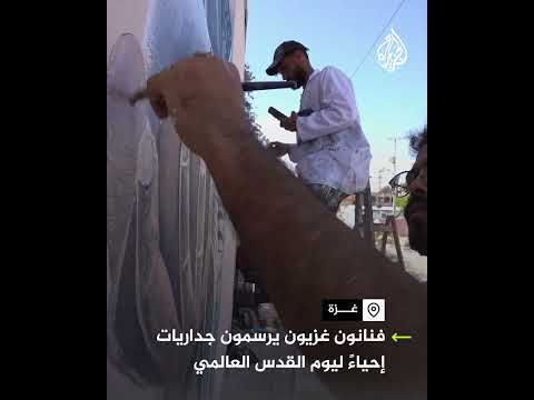 غزيون يرسمون جداريات إحياءً ليوم القدس العالمي