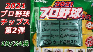 calbee 2021 プロ野球チップス 第2弾 10/24袋 開封動画 #shorts
