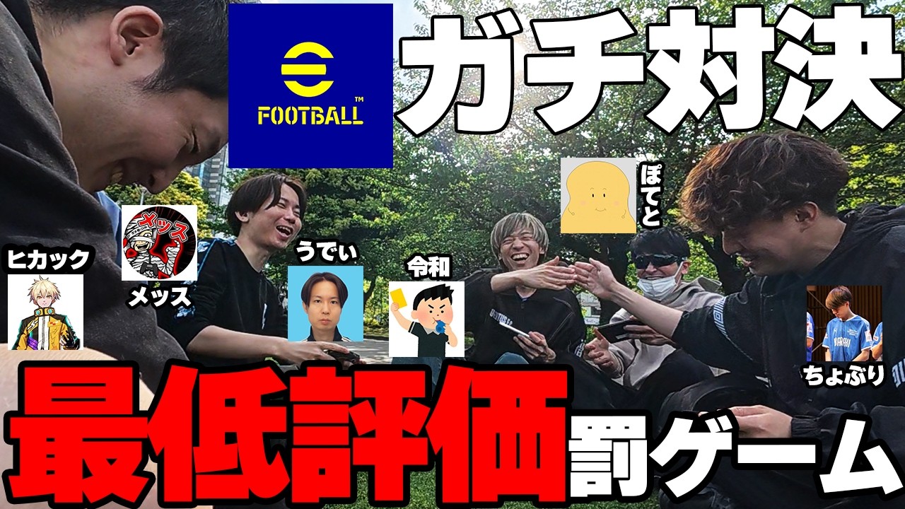 【衝撃のラスト】イーフト実況者勢揃いでガチ対決！最低評価罰ゲームで試合したら、予想外すぎる結末になりましたｗｗｗ【eFootball/イーフト2026アプリ】
