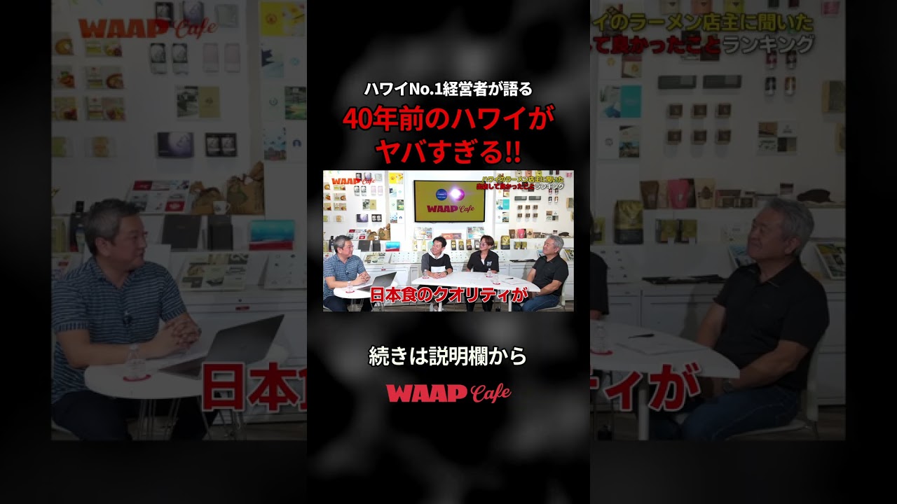 ハワイNo.1 経営者が語る、40年前のハワイがヤバすぎる! #ハワイ #海外移住