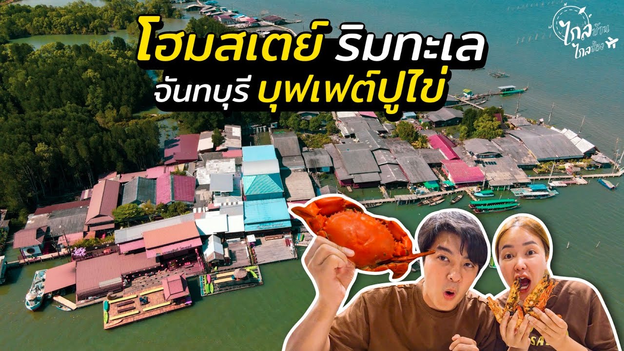 โฮมสเตย์ 1500 ปูทะเลไม่อั้น ข้าว3มื้อ ตกปลาบ้านไร้แผ่นดินจันทบุรี | IceBank Diary