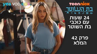 בת השוטר | פרק 42 המלא  24 שעות עם כוכבי בת השוטר