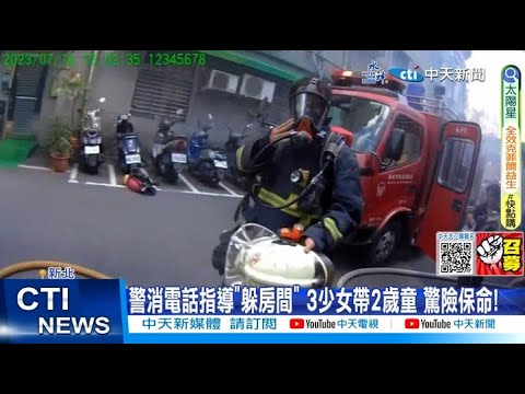 【每日必看】海鮮批發大火 警消電話指導"躲房間" 3少女帶2歲童驚險保命 20230717 @中天新聞CtiNews