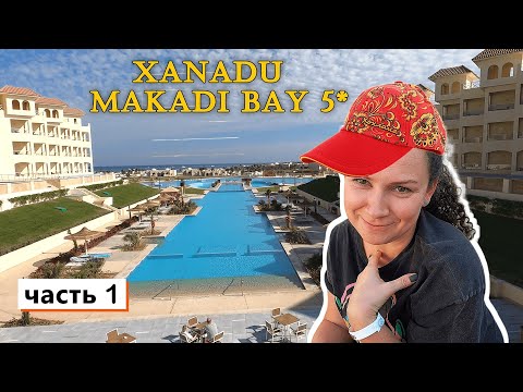 XANADU MAKADI BAY 5* ! Долго ждали заселение и что получили в ИТОГЕ ??? Пришлось ПЕРЕЕХАТЬ ! ОбзоР !