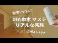 【比較！広く見える？】団地インテリアで巾木マステDIYってどうなん？リアルな感想【vlog】