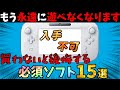 【Wii U】終了する前に買っておきたい超おすすめソフト＆バーチャルコンソール１５選【プレミア・入手不可】