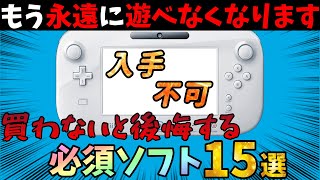 【Wii U】終了する前に買っておきたい超おすすめソフト＆バーチャルコンソール１５選【プレミア・入手不可】