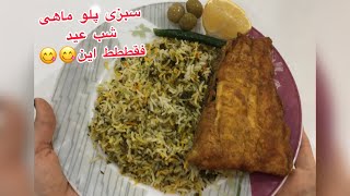 سبزی پلو ماهی شب عید که طعمش هیچ وقت یادت نمیره?