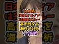 ㊗️30万再生‼️「日本がアジアを支える」NY紙が高市外交を高評価 #高市早苗 #自民党 #政治解説