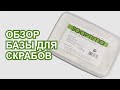 Обзор Базы для скрабов Soaptima | DM SOAP STORE