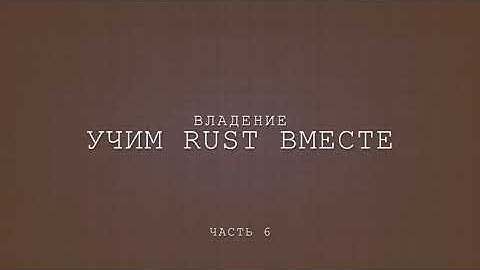 Учим Rust вместе, владение