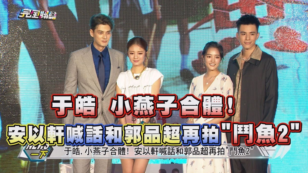【超激動】于皓 小燕子合體!安以軒喊話和郭品超再拍