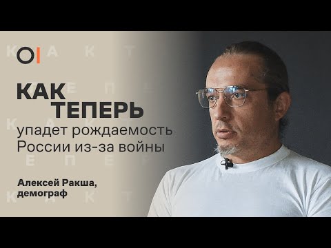 КАК ТЕПЕРЬ изменится население России из-за войны и мобилизации / демограф Алексей Ракша