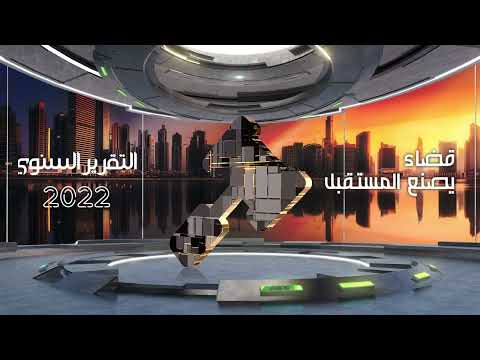 محاكم دبي تطلق التقرير السنوي لعام 2022 تحت عنوان قضاء يصنع المستقبل