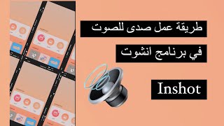 كيفية عمل صدي الصوت للفيديو في برنامج انشوت   (inshot)2021