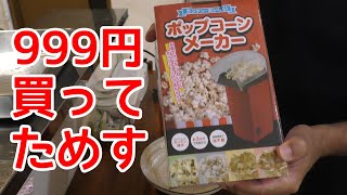 ポップコーンメーカー　999円　買って試す screenshot 5