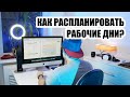 Как быть эффективным?  Делюсь опытом