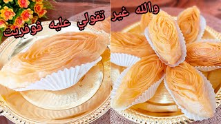 ڨريوش عين الجمل (خشخاش) سهل التحضير وبدون آلة التوريق يجي مورق و مقرمش 😍مع جميع أسرار نجاحو...