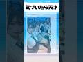 気づいたら天才#おもしろ #おすすめ #twitter #shorts