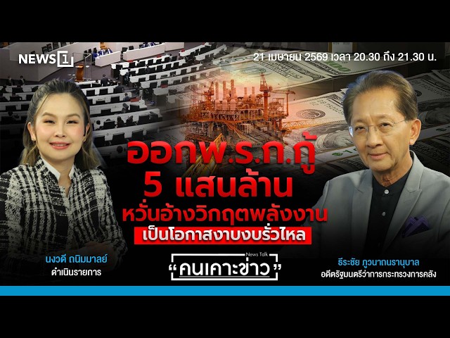 Highlight | ออกพรก.กู้ 5 แสนล้าน หวั่นอ้างวิกฤตพลังงาน เป็นโอกาสงาบงบรั่วไหล : คนเคาะข่าว 21/04/69