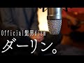 ダーリン。 / Official髭男dism  アコースティックカバー