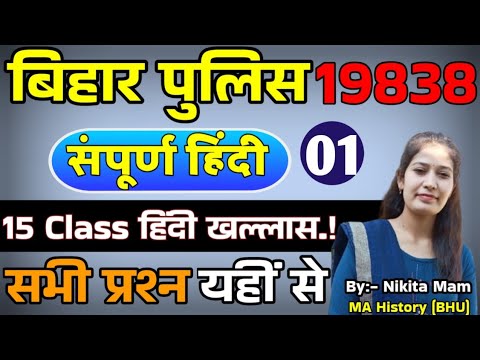 CLASS -1 / ONLY REVISION / संपूर्ण सामान्य हिंदी / CSBC प्रश्न यही से पूछ रहा / Bihar police 2025