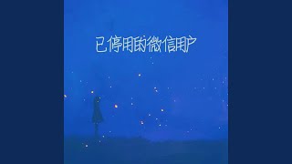 Download Lagu 已停用的微信用户