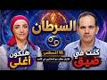 برج السرطان | كنت في ضيق وهتكون أغلى | 15 اغسطس 2026 !