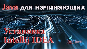 Курс Java для начинающих. Урок 2: Установка intellij IDEA  и JDK.
