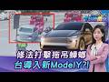 修法打擊拖吊蟑螂!違者最高罰30萬...特斯拉「新Model Y放大版6人座｣來台?20260707｜主播#張蕙纖｜T台消費線 PODCAST｜TVBS新聞 @TVBSNEWS01